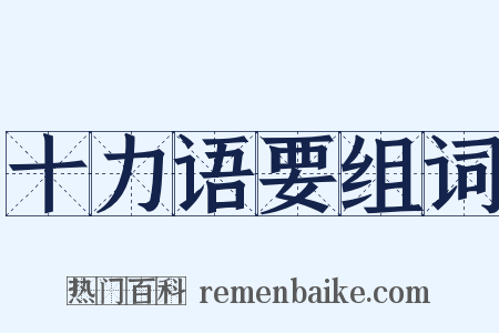 十力语要组词是什么意思的图片